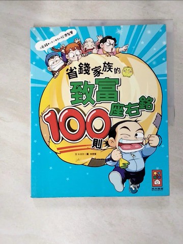 【書寶二手書T6／少年童書_R6Y】省錢家族的100則致富座右銘_朴世烈
