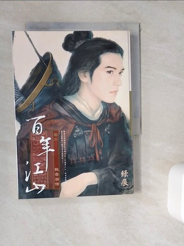 【書寶二手書T3／言情小說_WK4】百年江山 卷二 戰雲密佈_綠痕