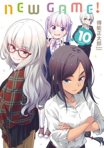 【電子書】NEW GAME！ (10)