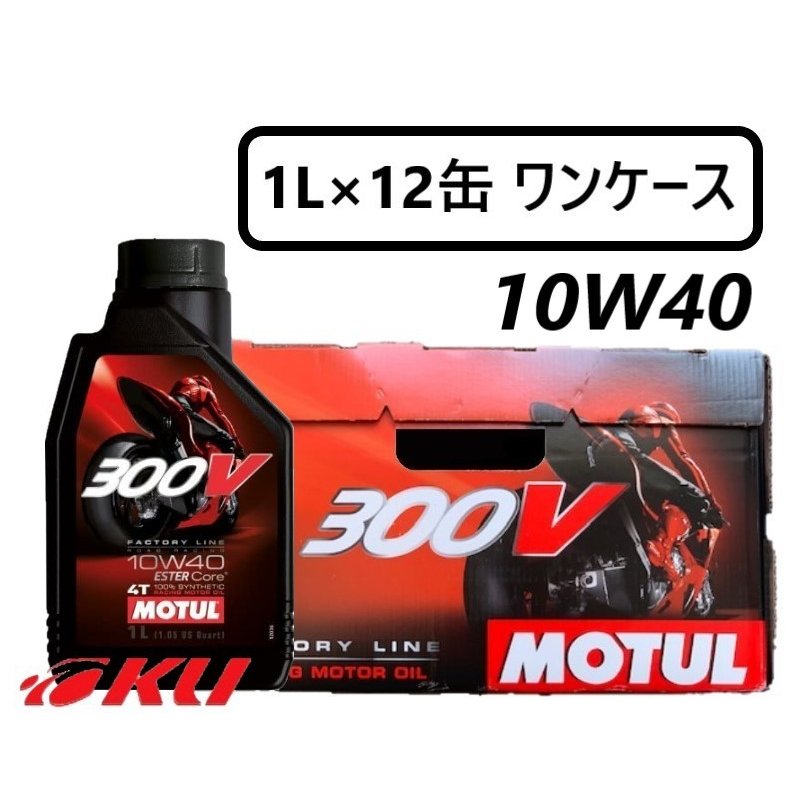 国内正規品] MOTUL 300V FACTORY LINE ROAD RACING 【10W-40 1L×12缶