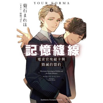 記憶縫線YOUR FORMA(6)電索官埃緹卡與毀滅的盟約