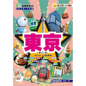 東京EZ（18-19激新版）『魔法書店』