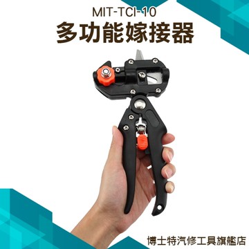 【博士特汽修】多功能嫁接器 果樹嫁接器 嫁接刀 苗木嫁接剪刀具刀片 嫁接剪園藝工具 MIT-TCI-10