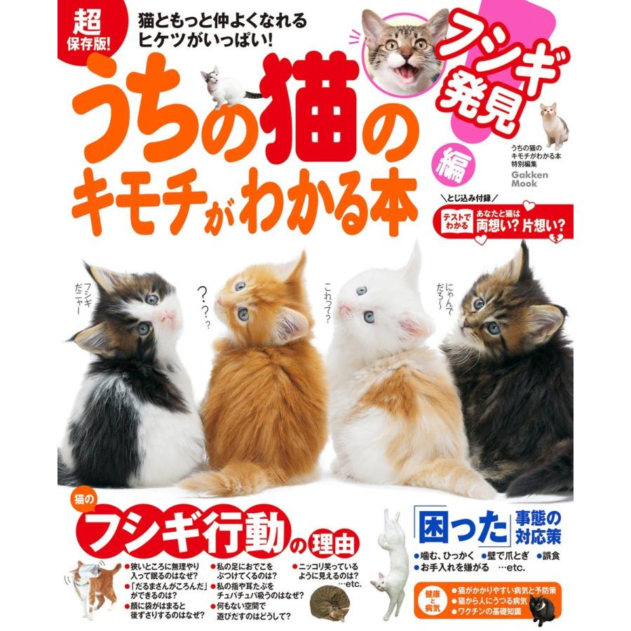 うちの猫のキモチがわかる本 フシギ発見編