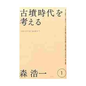 森浩一著作集 古墳時代を考える 森浩一