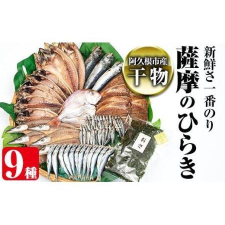 ふるさと納税 akune-4-21 鹿児島県阿久根市産干物！新鮮さ一番のり薩摩のひらきセット(9種)  阿久根市 国産 九州産 魚 魚介類 ひもの 乾物 .. 鹿児島県阿久根市