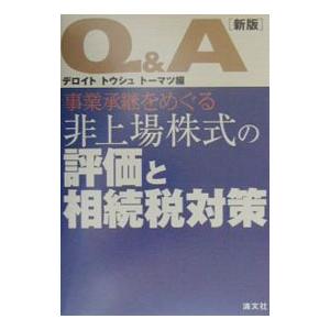 Ｑ＆Ａ事業承継をめぐる非上場株式の評価と相続税対策／デロイトトウシュトーマツ