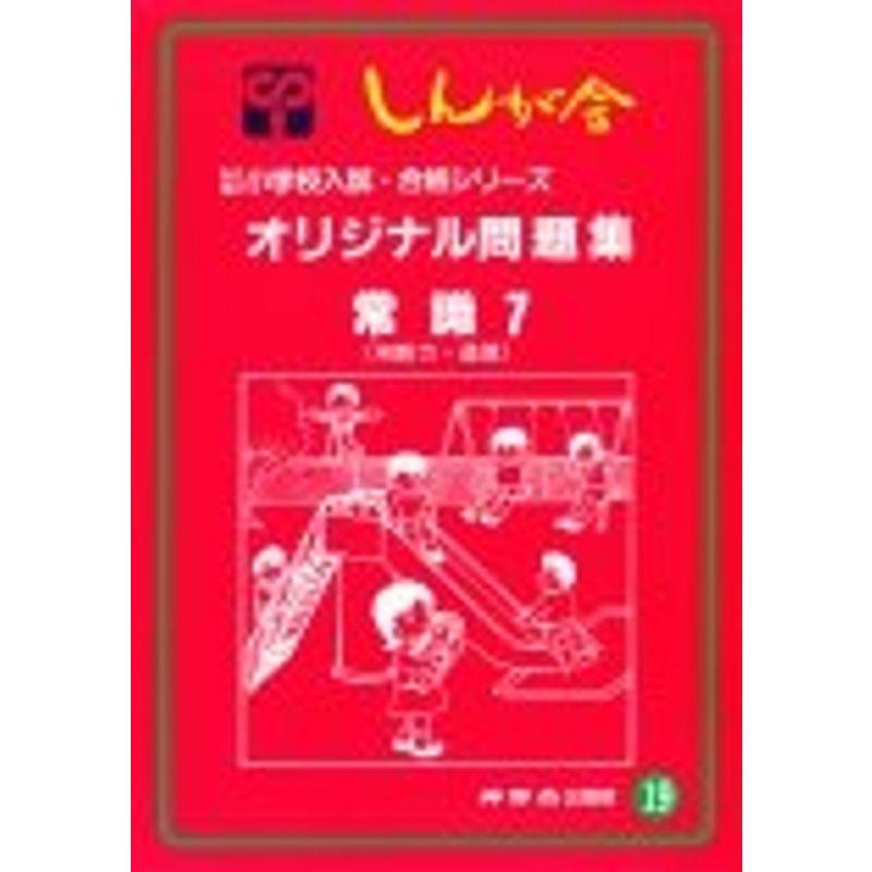 オリジナル問題集 19 常識 (私立・国立小学校入試・合格シリーズ)