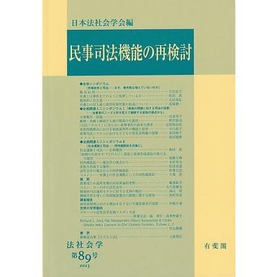 民事司法機能の再検討 法社会学 日本法社会学会