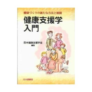 健康支援学入門　健康づくりの新たな方法と展開   日本健康支援学会／編集