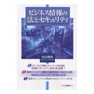 ビジネス情報の法とセキュリティ 情報システムの脆弱性と情報資産保護 松田貴典