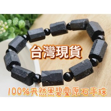 玉鎔水晶-100%天然黑碧璽原礦手珠 黑碧璽原石手鍊 黑碧璽手珠 黑碧璽原石手珠 黑碧璽原礦手鍊 黑碧璽原礦 黑碧璽手鍊