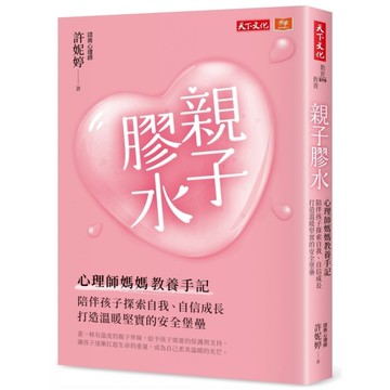親子膠水：心理師媽媽教養手記，陪伴孩子探索自我、自信成長，打造溫暖堅實的安全堡壘