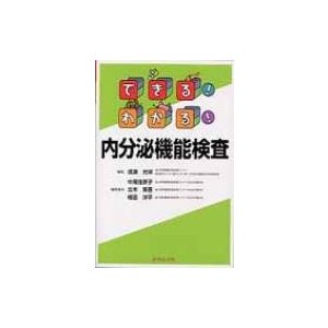 できる わかる 内分泌機能検査