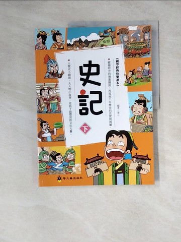 【書寶二手書T3／兒童文學_Z3C】史記（下）：國學經典快樂讀本_童心