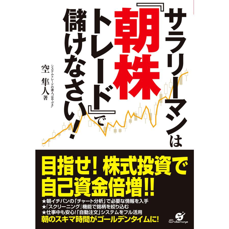 サラリーマンは『朝株トレード』で儲けなさい! 電子書籍版   著:空隼人