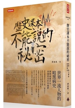 歷史課本不能說的祕密：世界一流人物的暗黑病史