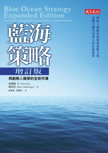 【電子書】藍海策略（增訂版）
