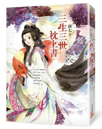三生三世枕上書[二手書_良好]
