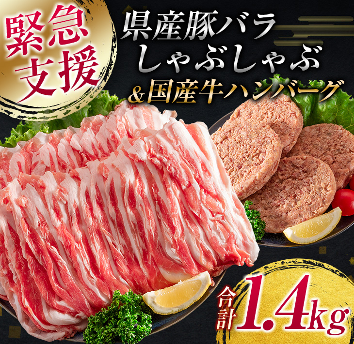 BB102-23_豚バラ しゃぶしゃぶ 豚ハンバーグ 合計1.4kg 肉 豚 豚肉 国産 宮崎県産 おかず 食品 お肉 送料無料