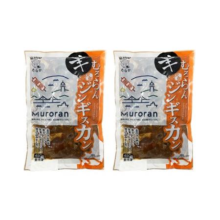 ふるさと納税 むろらんジンギスカン ラム肉 味付けジンギスカン 450g×2パック 北海道室蘭市