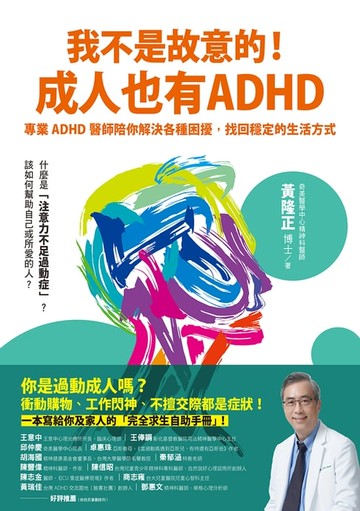 【電子書】我不是故意的！成人也有ADHD：專業ADHD醫師陪你解決各種困擾，找回穩定的生活方式（附成人ADHD症狀檢測表）