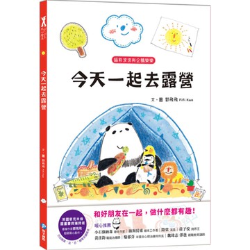 今天一起去露營【貓熊波波與企鵝樂樂】(和好朋友在一起，做什麼都會很有趣！)