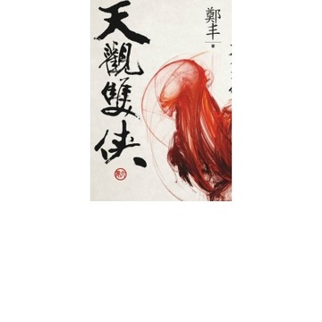 （文庫版）天觀雙俠．卷六