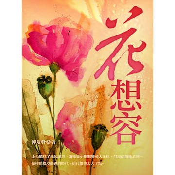 花想容 卷三（完）_Readmoo 讀墨電子書