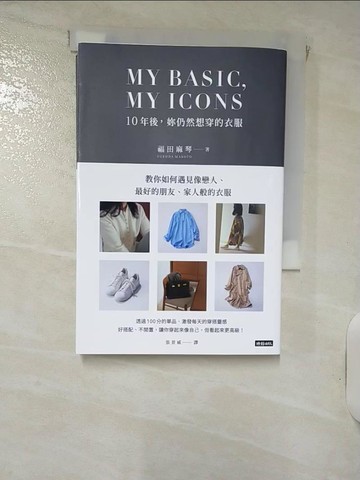 【書寶二手書T2／美容_ILG】MY BASIC,MY ICON  10年後，妳仍然想穿的衣服_福田麻琴, 張景威