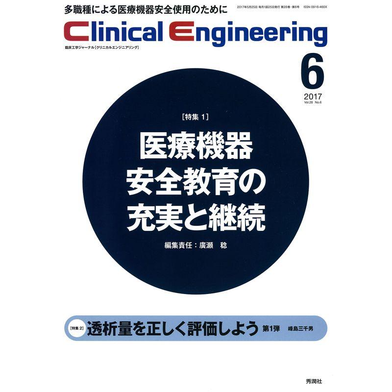 Clinical Engineering. 2017年6月号 Vol.28No.6 (クリニカルエンジニアリング)