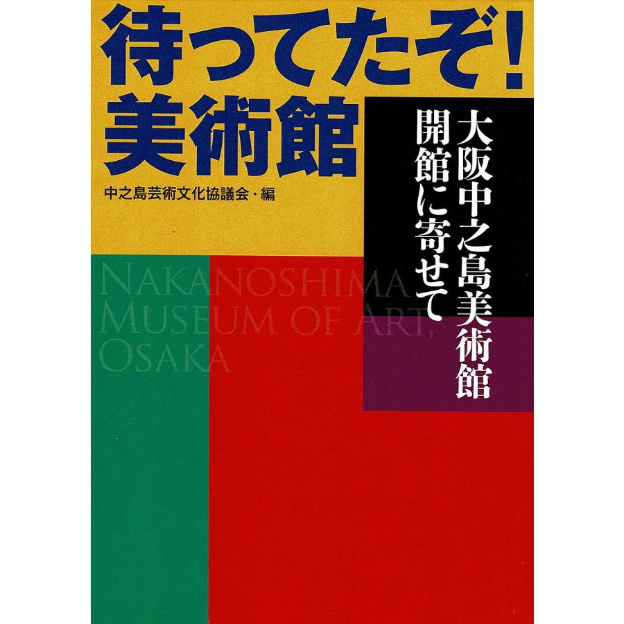 待ってたぞ 大阪中之島美術館開館に寄せて