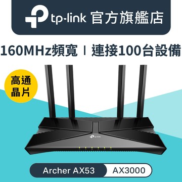 TP-Link Archer AX53 AX3000 Gigabit 雙頻 OneMesh WiFi 6 無線網路分享路由器（Wi-Fi 6分享器)