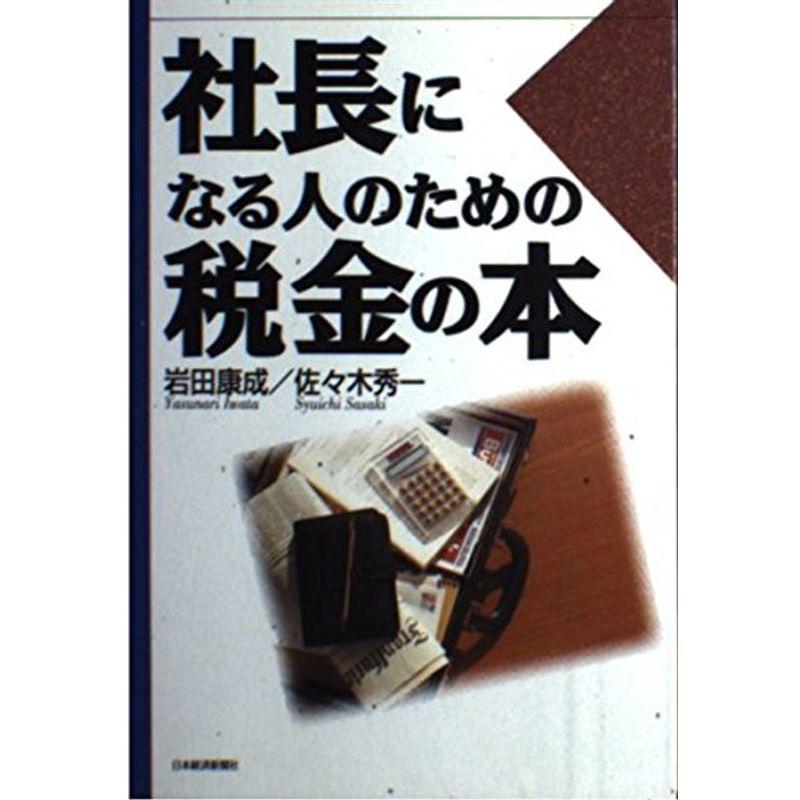 社長になる人のための税金の本