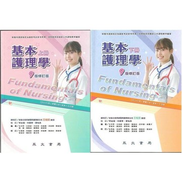 【華通書坊】  基本護理學(9版修訂版)(上冊/下冊) 王桂芸/明金蓮/王月琴 永大書局 9789869907606/9789869907613