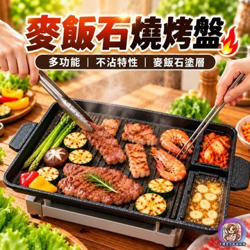24H出貨麥飯石燒烤盤 不沾烤盤 卡式爐烤盤 韓式烤肉盤 長方形烤盤 煎肉盤 露營烤盤 BBQ烤肉盤 煎烤盤