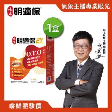 升級版【O.T.O晶亮配方】娘家明適保EX軟膠囊90粒1盒組(O.T.O.複方葉黃素)