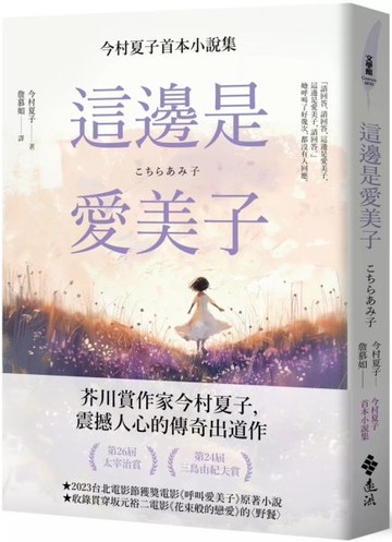 這邊是愛美子：今村夏子首本小說集【城邦讀書花園】