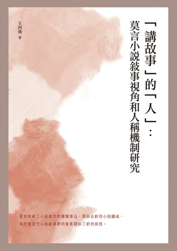 【電子書】「講故事」的「人」：莫言小說敘事視角和人稱機制研究