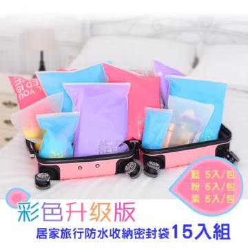 居家旅行防水收納密封袋-15入套組(不挑色)