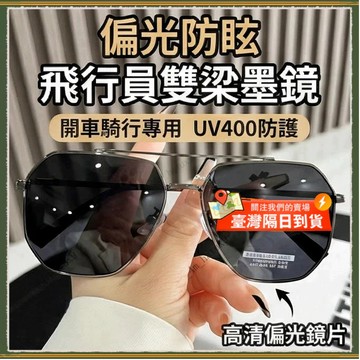 🚀隔日到貨🚀偏光墨鏡 飛行員墨鏡 男士超酷開車專用墨鏡 雙梁偏光太陽眼鏡 騎行駕駛 防UV400 太陽眼鏡 墨鏡 眼鏡