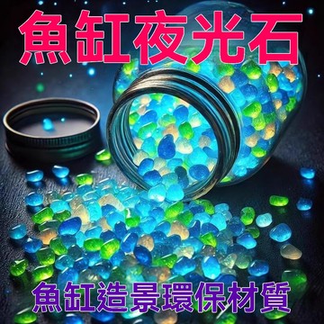 樹脂夜光石 底沙 魚缸造景 水族裝飾 鵝卵石 螢光石 DIY發光石 人造石 石頭 底砂 園藝裝飾 生態缸 園藝造景