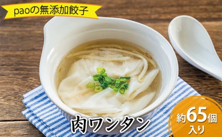 paoの無添加餃子「肉ワンタン」