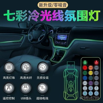 汽車氛圍燈車內七彩冷光綫免接綫聲控中控車門改裝飾氣氛燈條