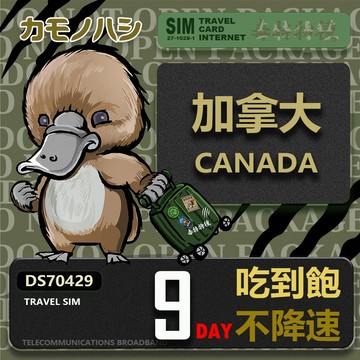 Platypus 【 旅遊網卡】Travel Sim 加拿大9天 吃到飽不降速 上網卡