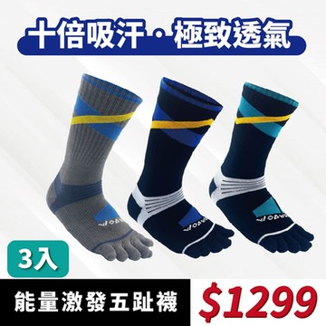 【WOAWOA】能量激發五趾襪-高筒 3入優惠組(五趾襪 登山襪 除臭襪 健走襪)