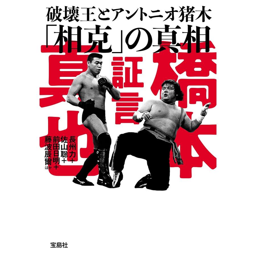 証言 橋本真也 破壊王とアントニオ猪木 相克 の真相
