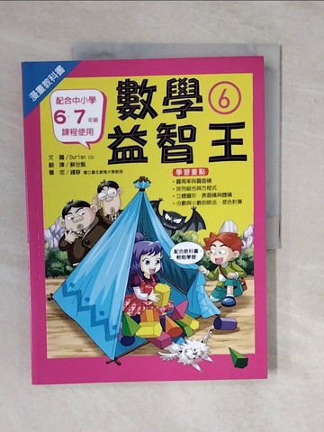【書寶二手書T1／兒童文學_ZKX】漫畫教科書：數學益智王?_Durian co.,  蘇世甄