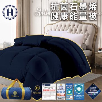 【Hilton 希爾頓】輕奢抗菌石墨烯健康能量被1.8Kg(續熱速暖機能被/棉被/被子)(B0871-N18)
