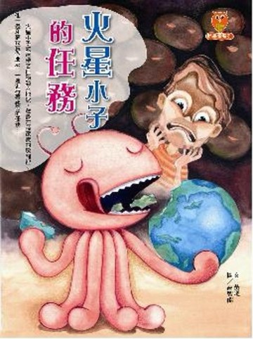 火星小子的任務[二手書_良好]